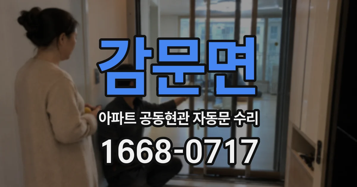 감문면 아파트 공동현관 자동문 수리