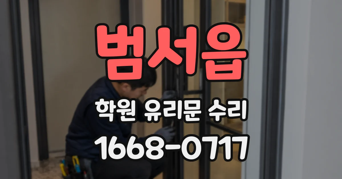 범서읍 학원 유리문 수리