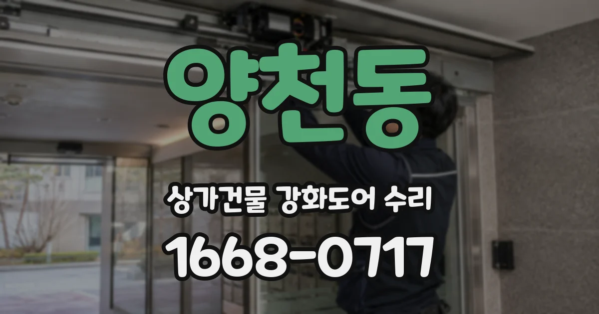 양천동 상가건물 강화도어 수리