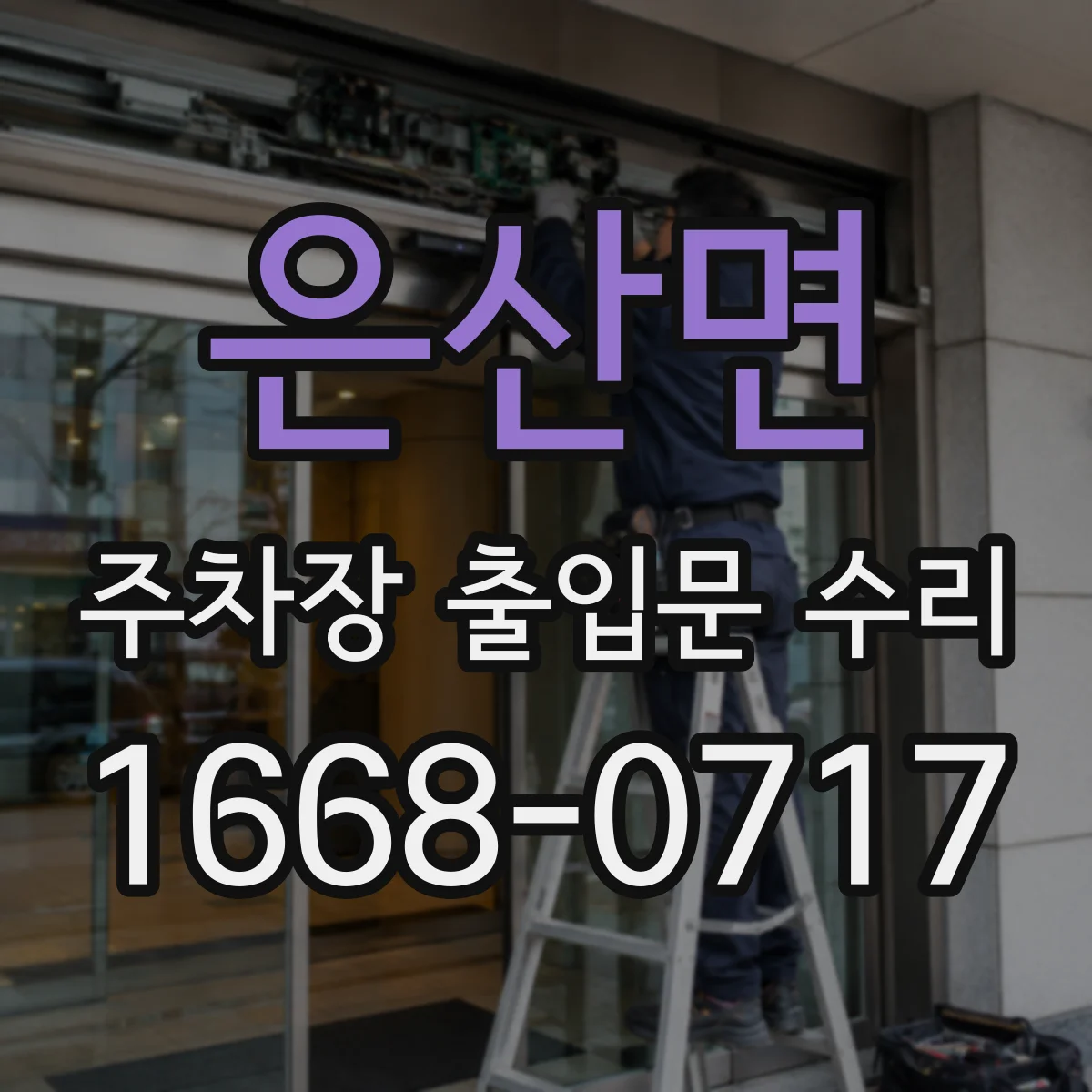 은산면 주차장 출입문 수리