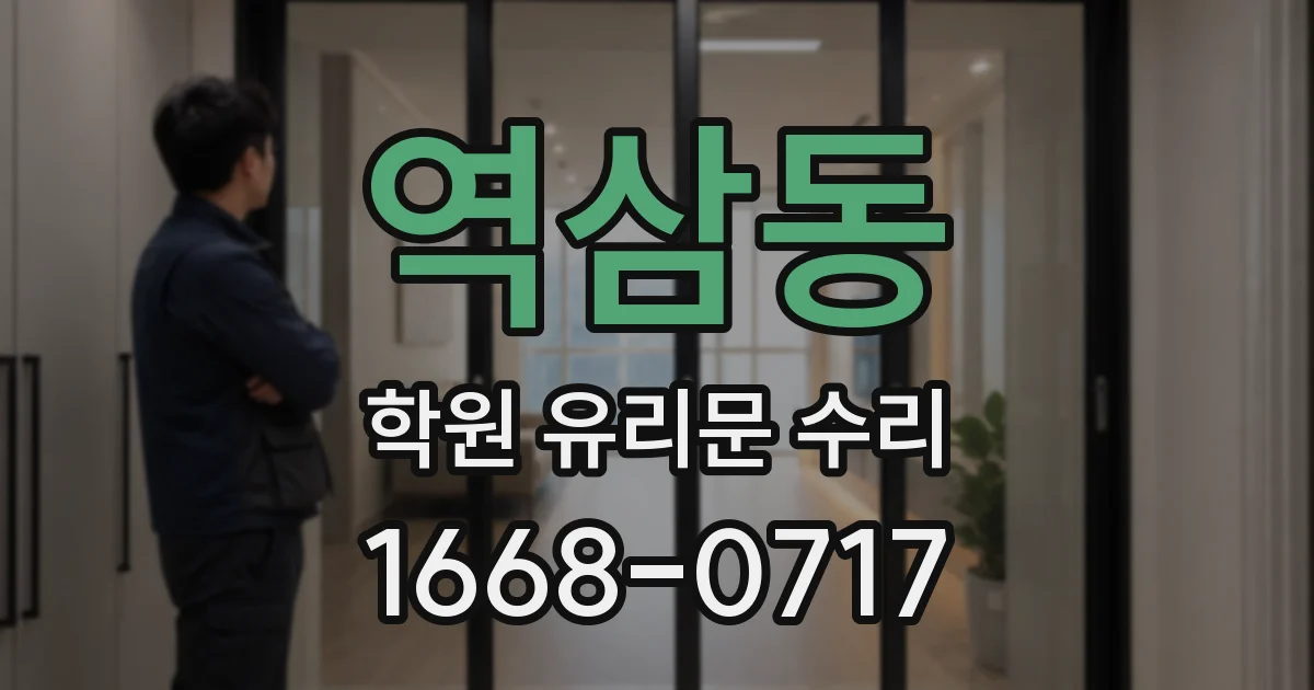 역삼동 학원 유리문 수리