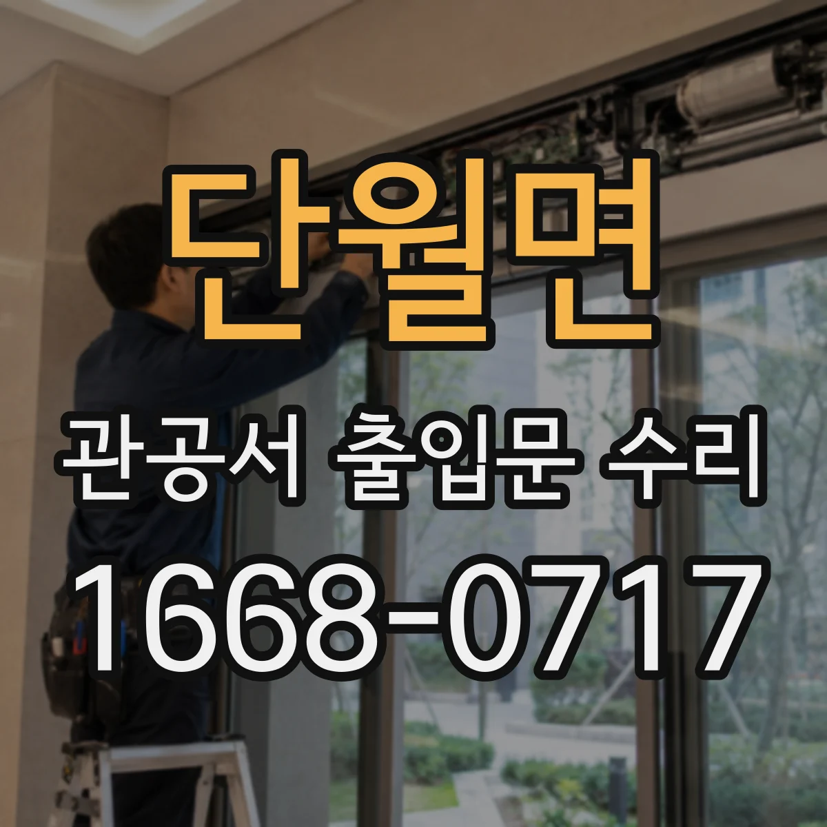 단월면 관공서 출입문 수리