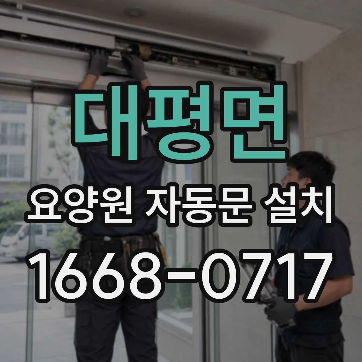 대평면 요양원 자동문 설치