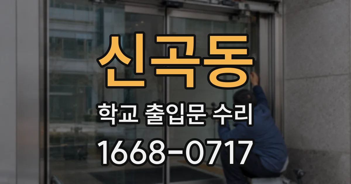 신곡동 학교 출입문 수리