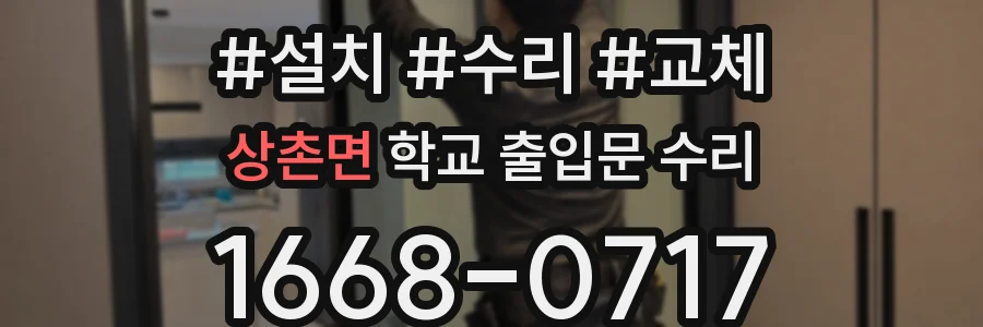 상촌면 학교 출입문 수리