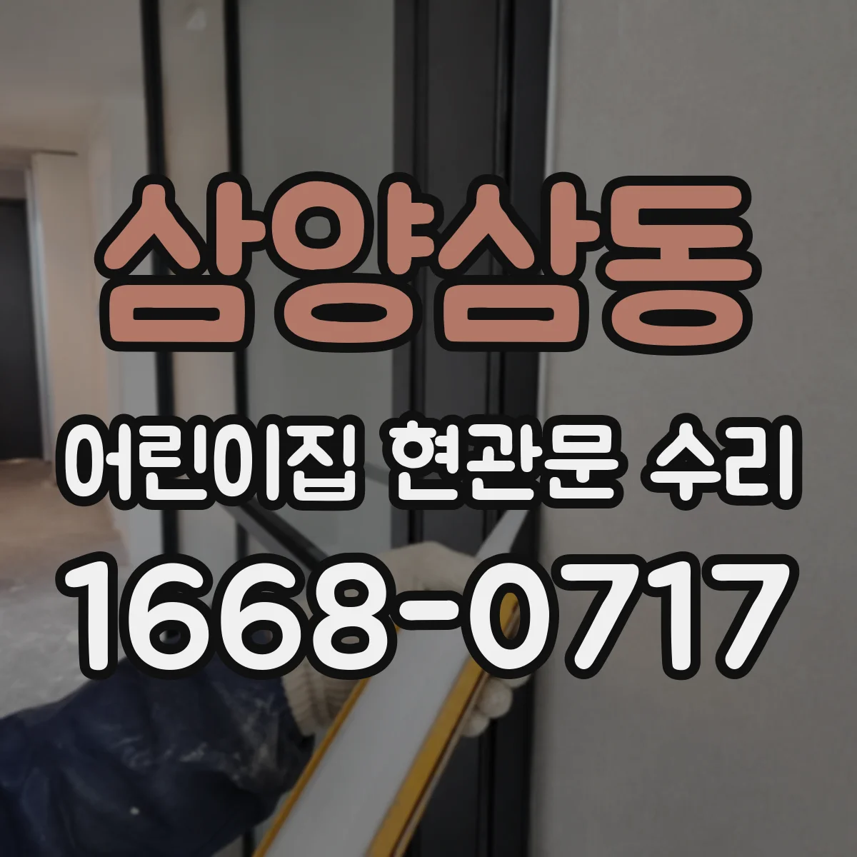 삼양삼동 어린이집 현관문 수리