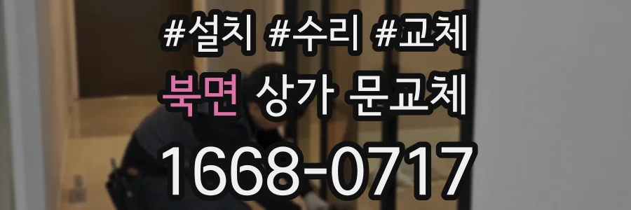 북면 상가 문교체