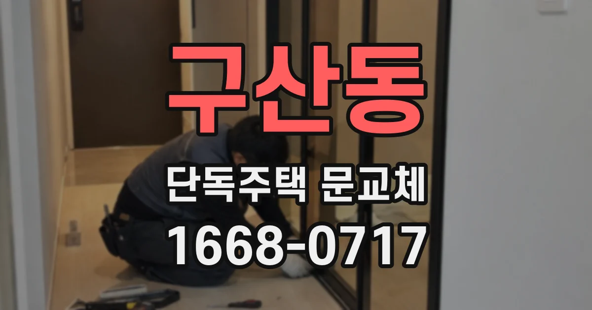 구산동 단독주택 문교체