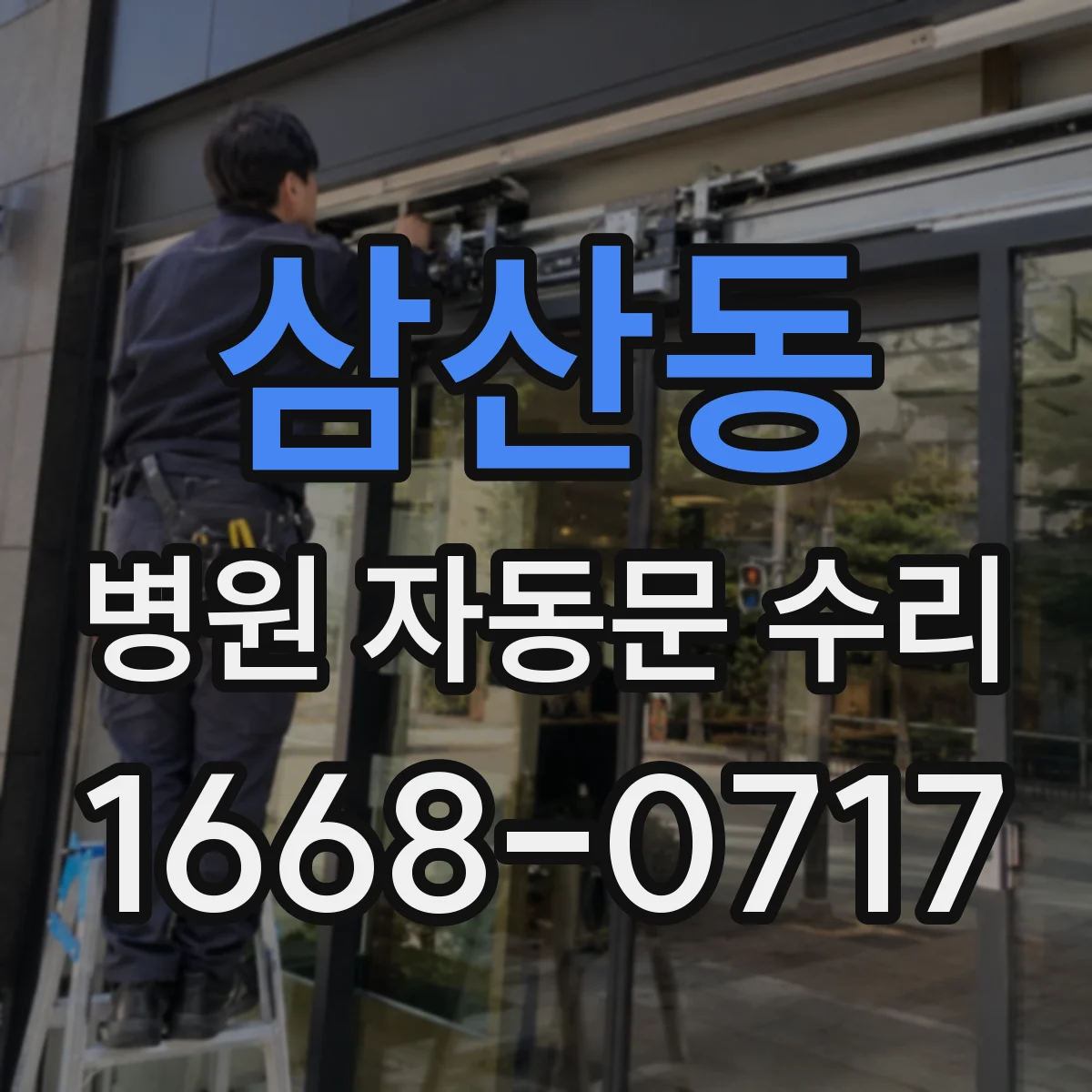 삼산동 병원 자동문 수리
