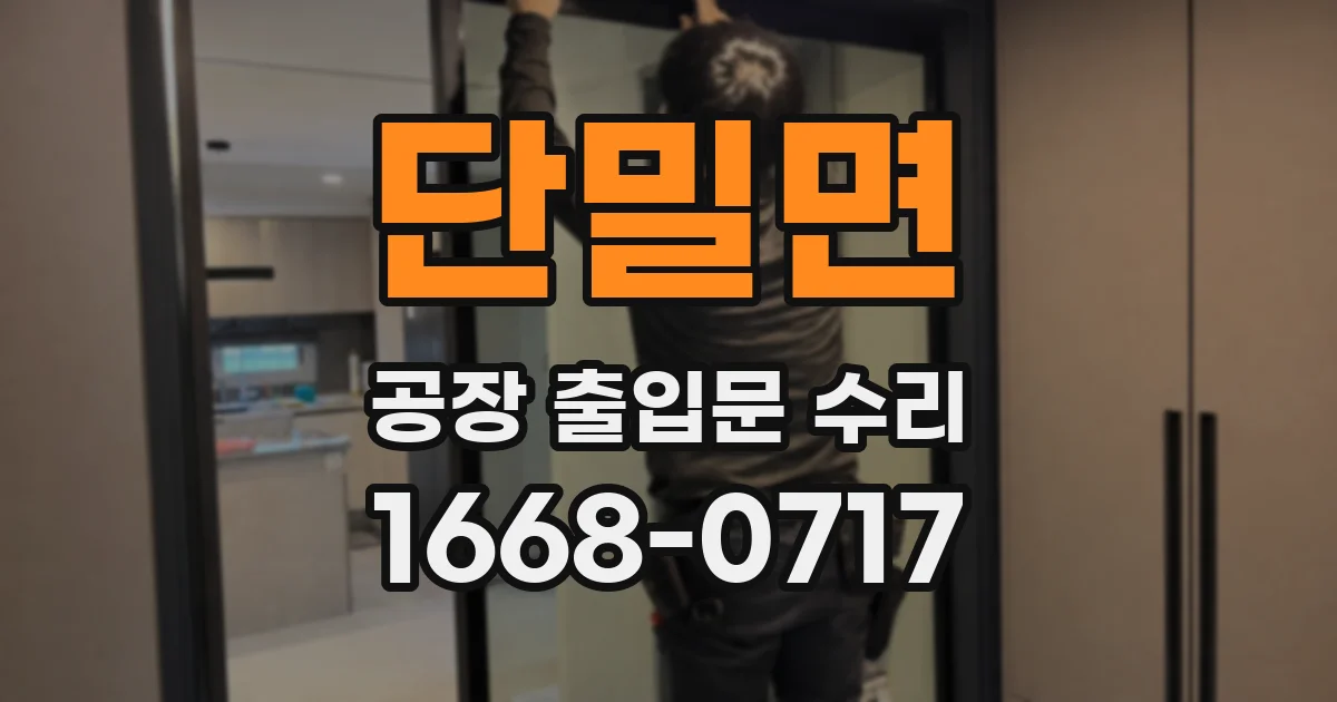 단밀면 공장 출입문 수리