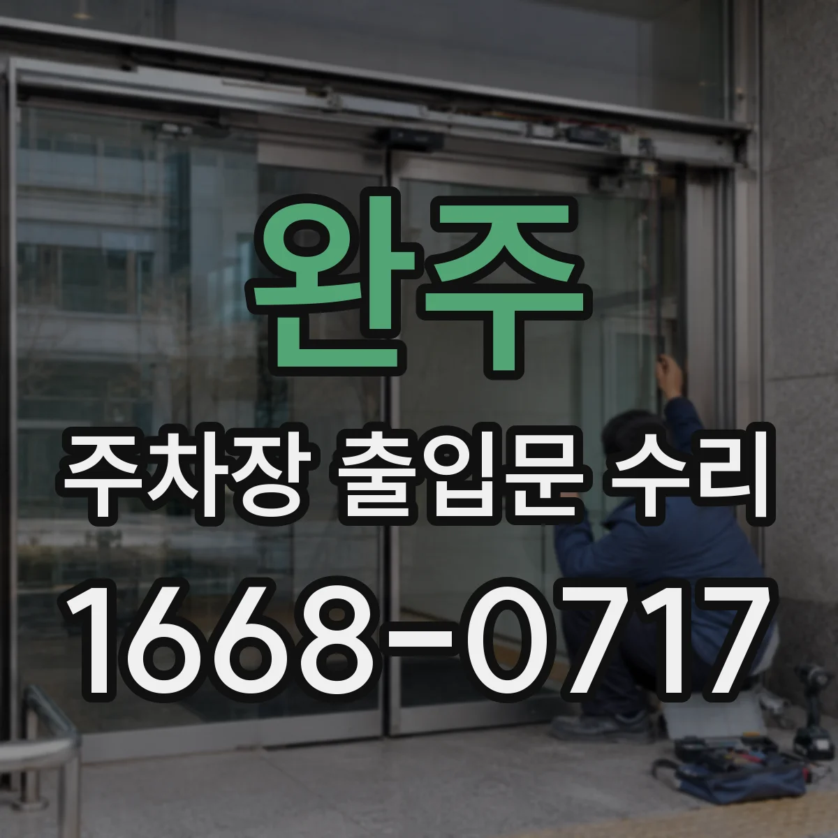 완주 주차장 출입문 수리 철거·교체 부담 줄이는 대체 모델 선택 기준