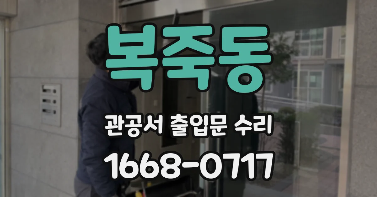 복죽동 관공서 출입문 수리