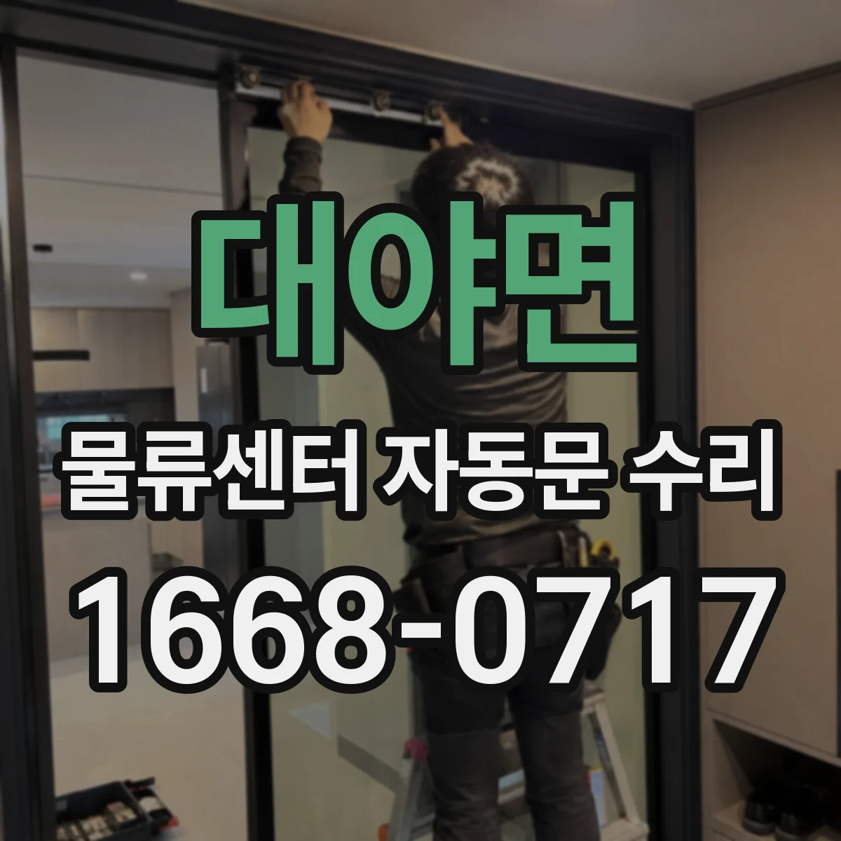 대야면 물류센터 자동문 수리