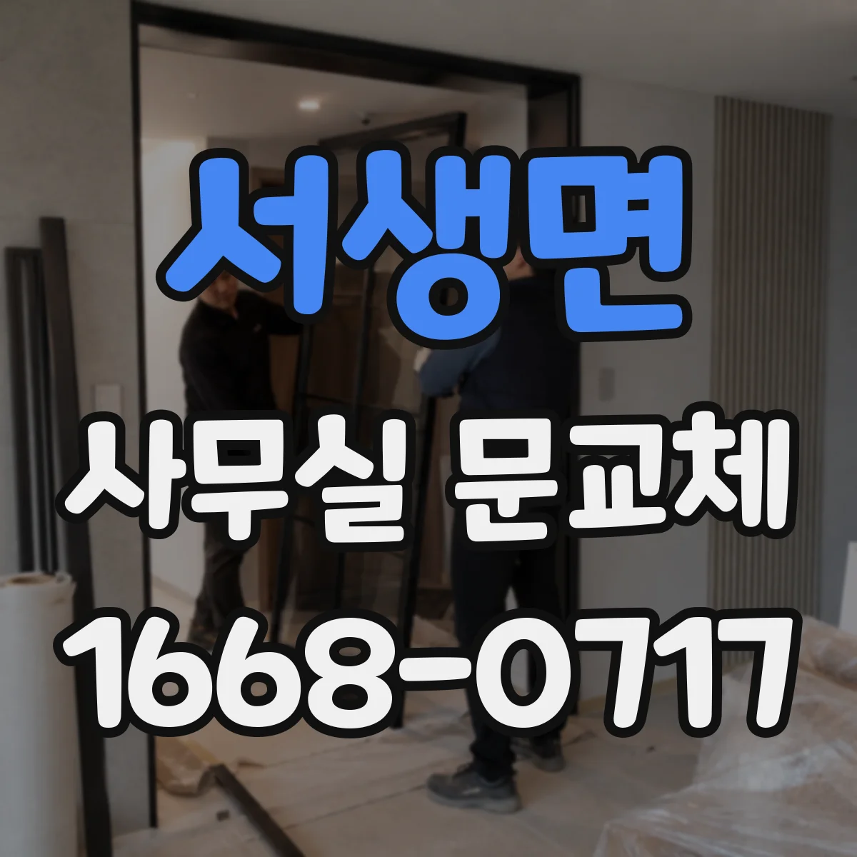 서생면 사무실 문교체
