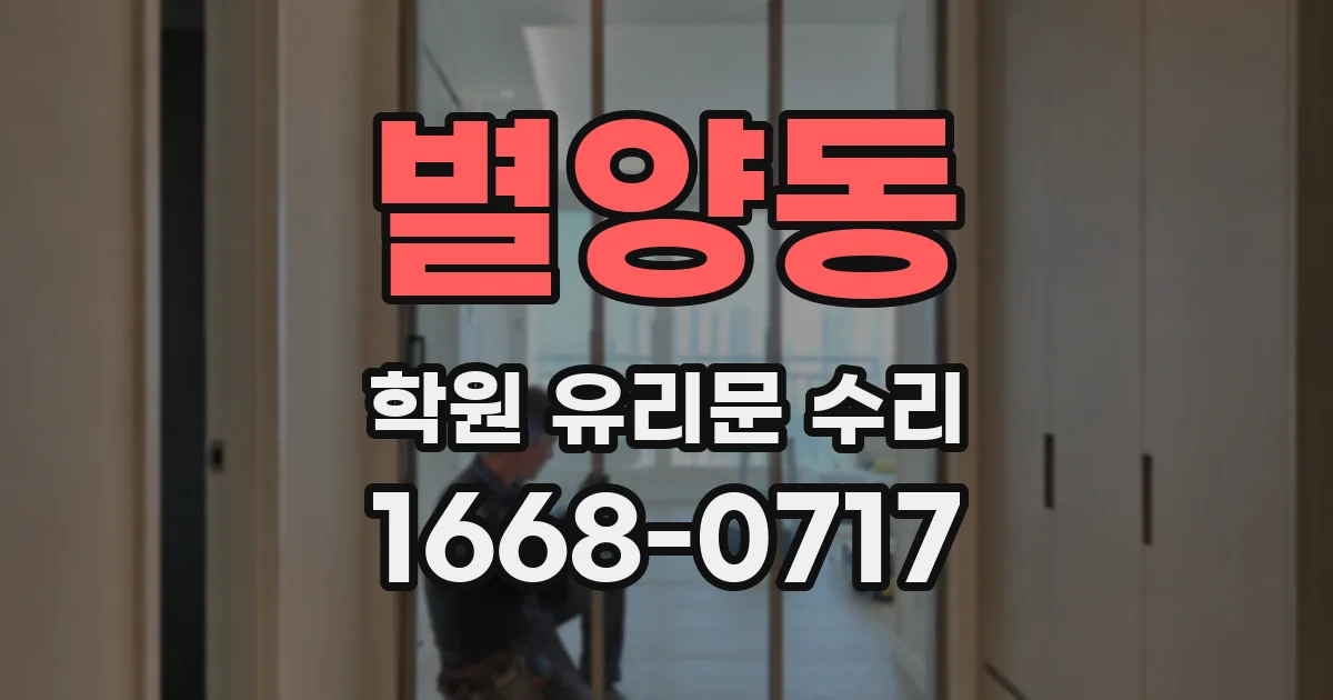 별양동 학원 유리문 수리