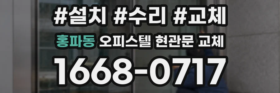 홍파동 오피스텔 현관문 교체