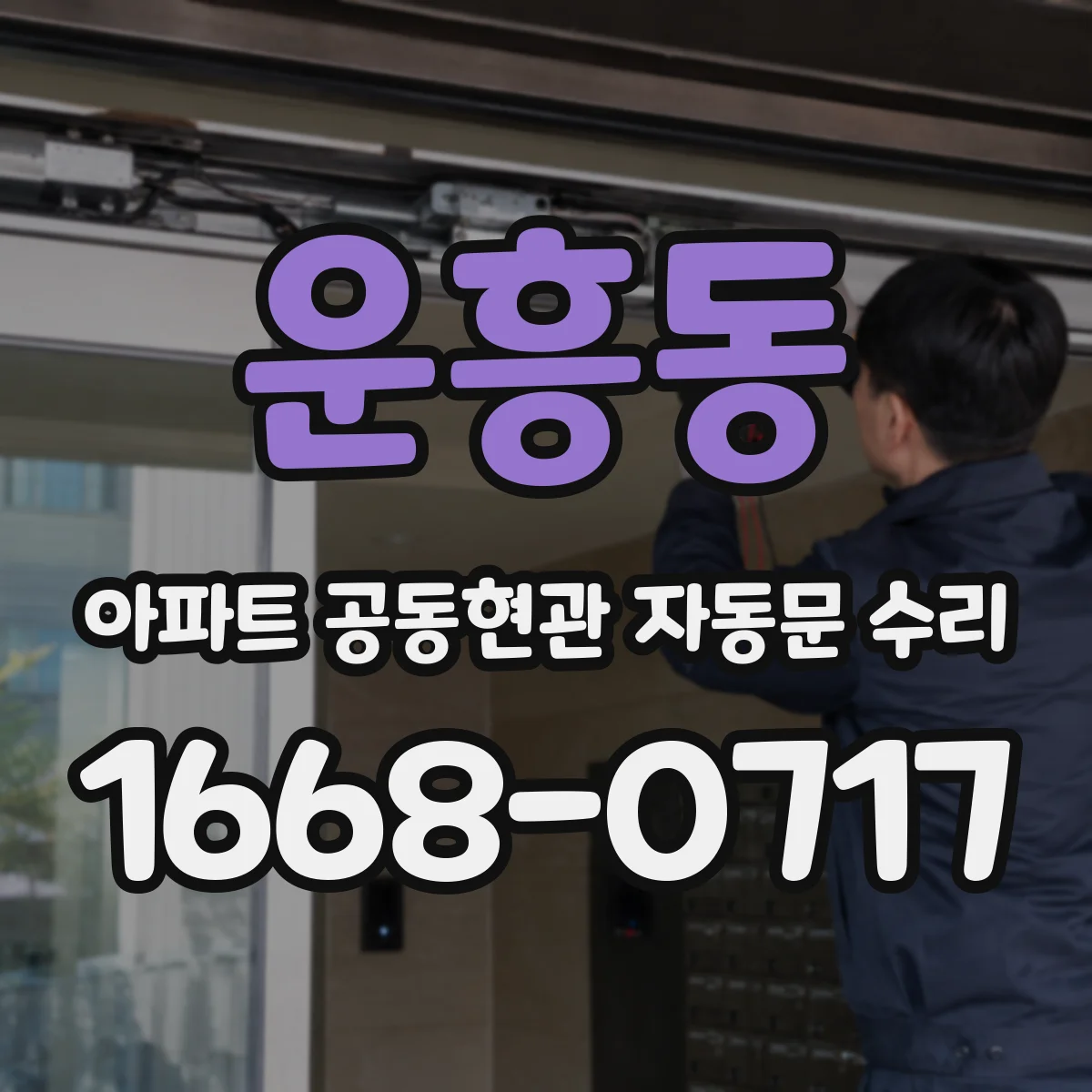 운흥동 아파트 공동현관 자동문 수리