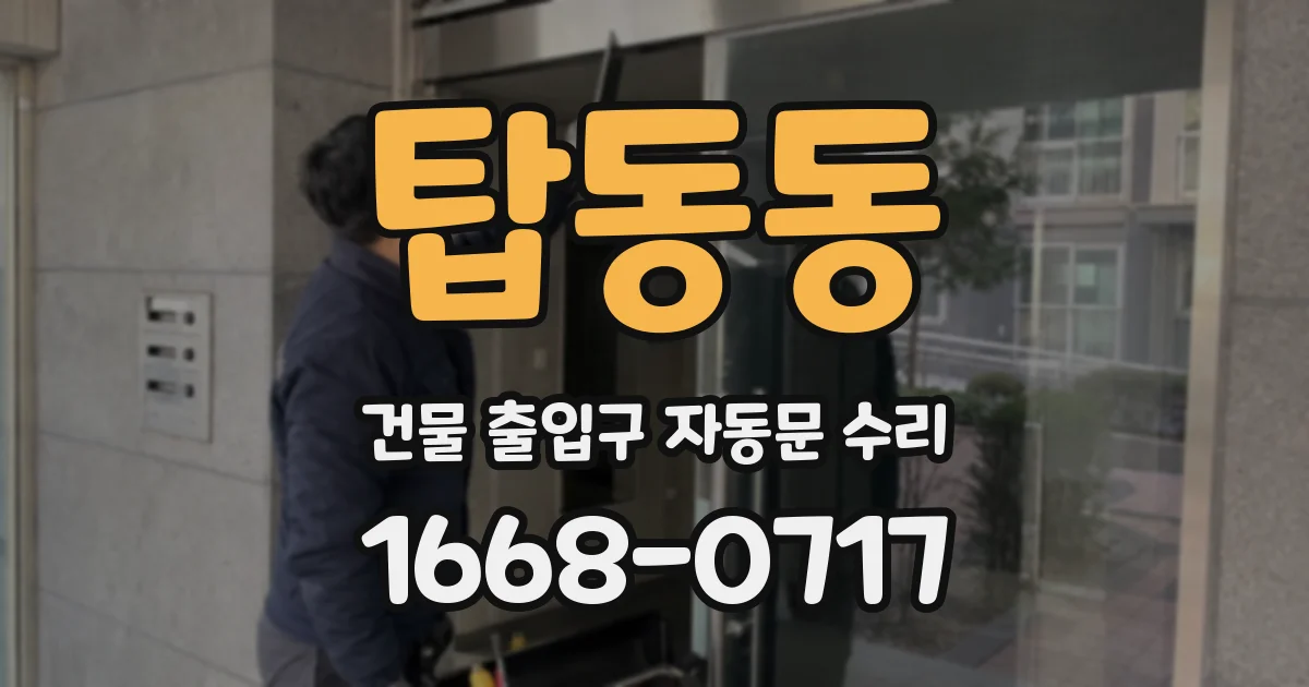 탑동동 건물 출입구 자동문 수리