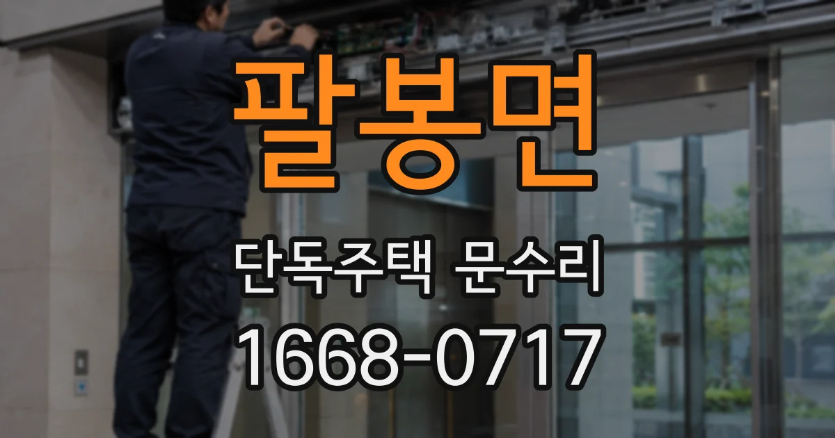 팔봉면 단독주택 문수리