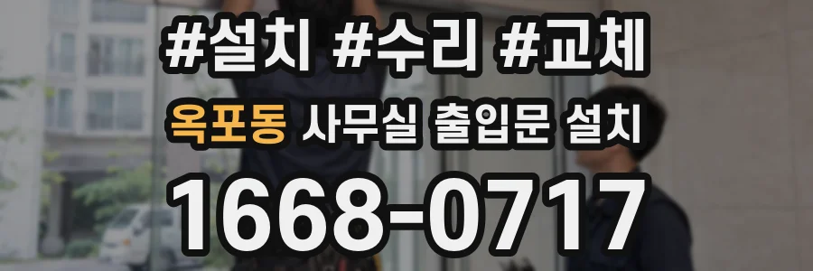 옥포동 사무실 출입문 설치