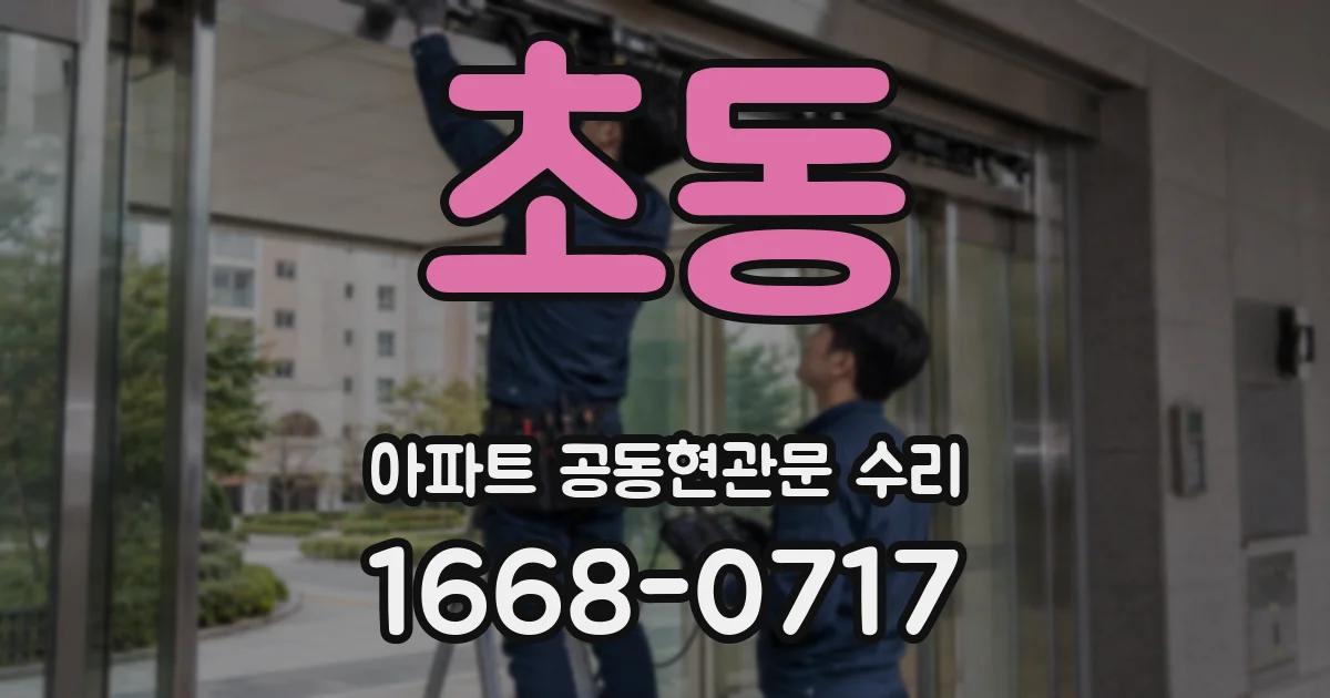 초동 아파트 공동현관문 수리