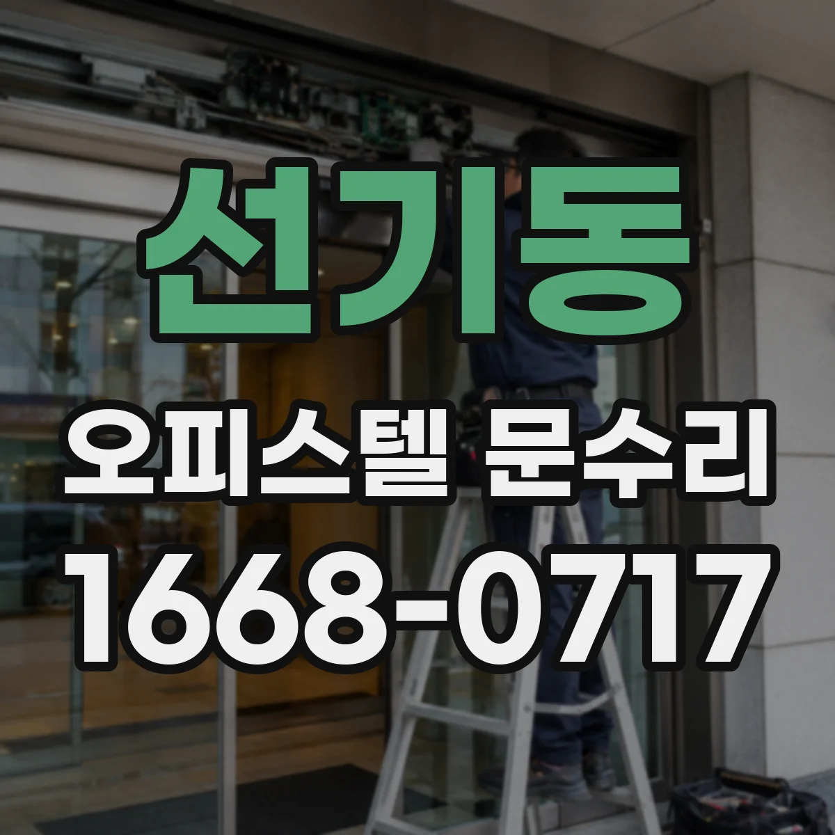 선기동 오피스텔 문수리