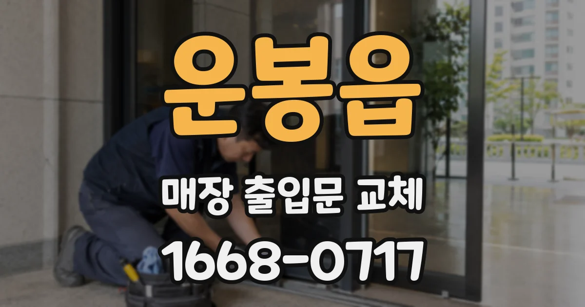 운봉읍 매장 출입문 교체