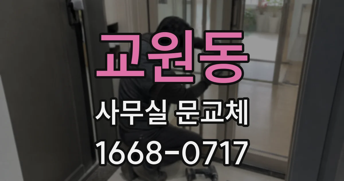 교원동 사무실 문교체