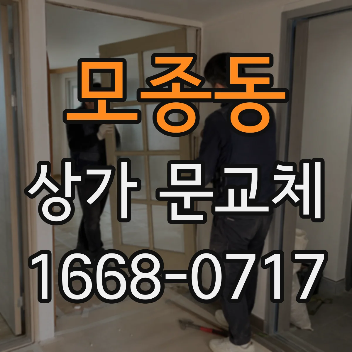 모종동 상가 문교체