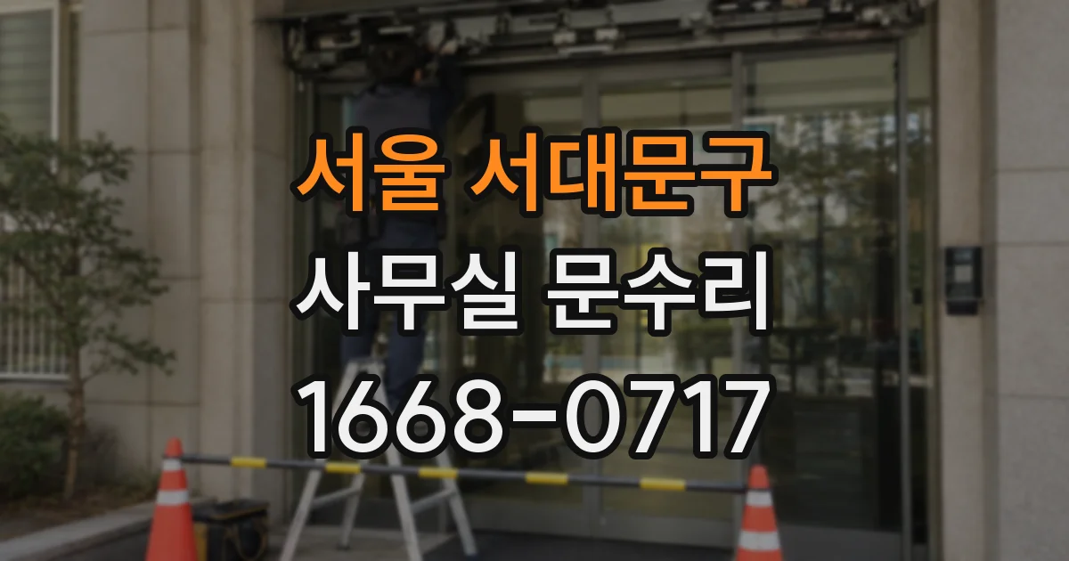 서울 서대문구 사무실 문수리