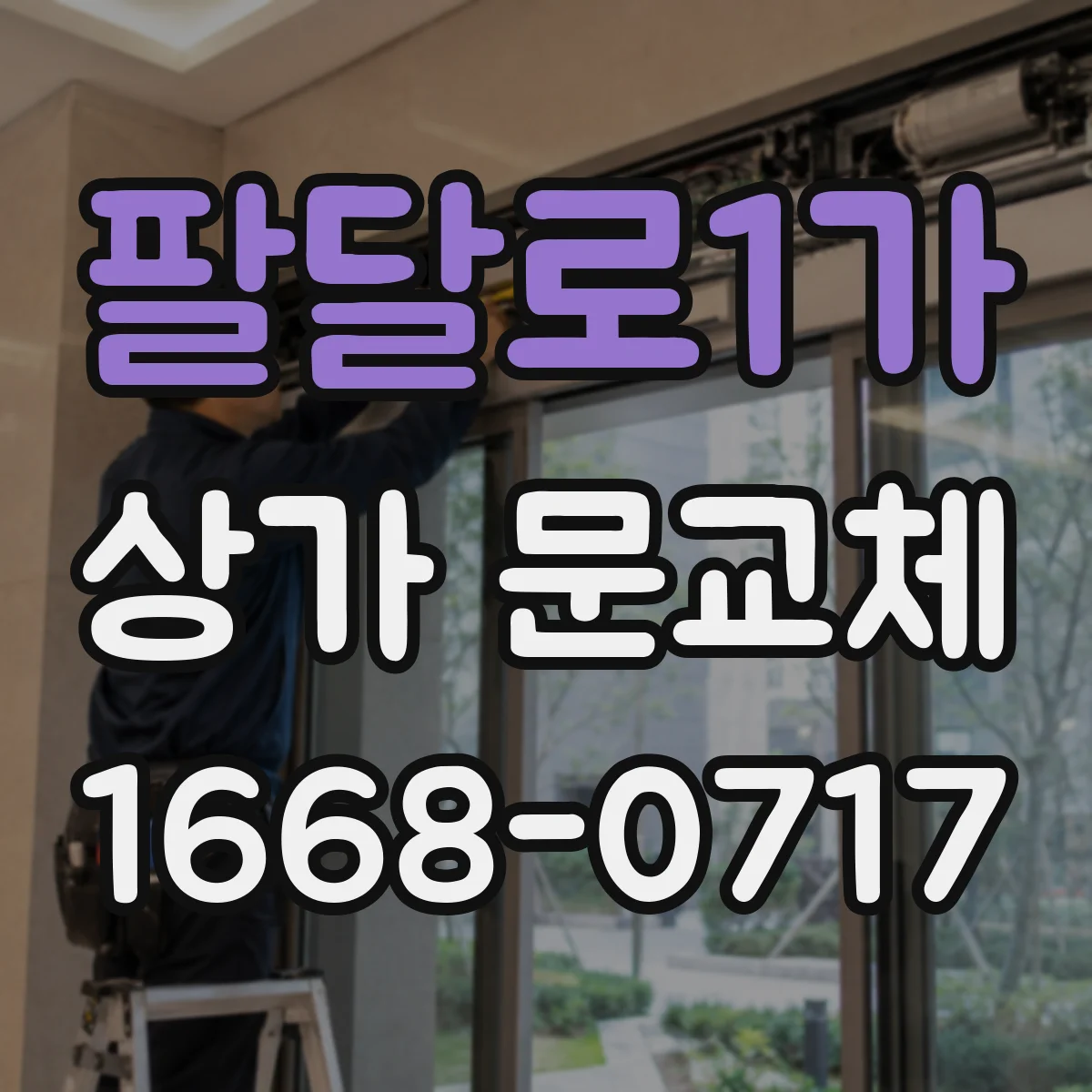 팔달로1가 상가 문교체