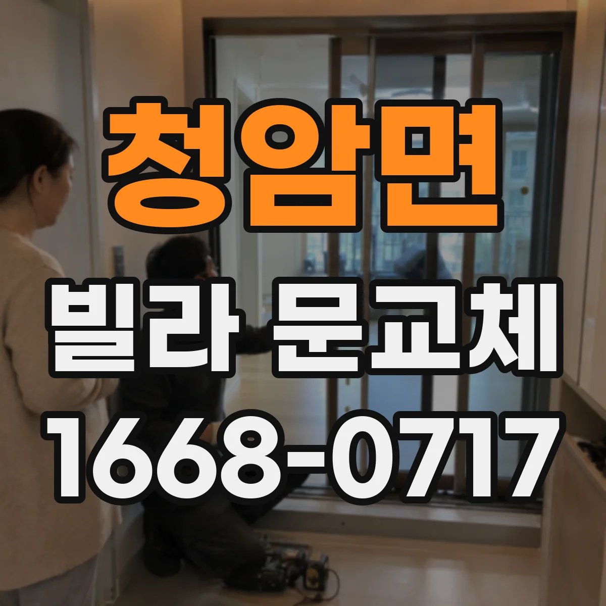 청암면 빌라 문교체
