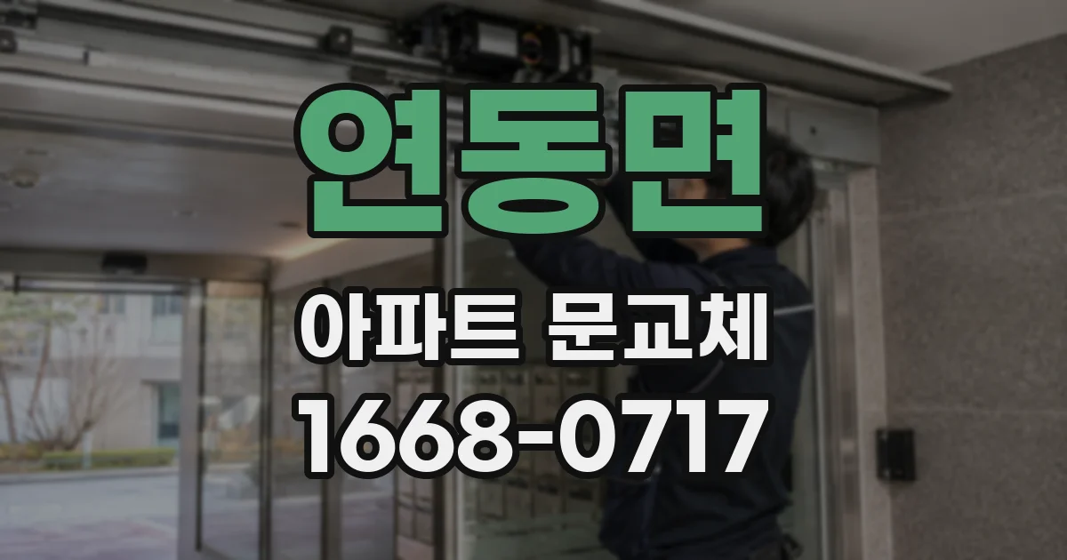 연동면 아파트 문교체