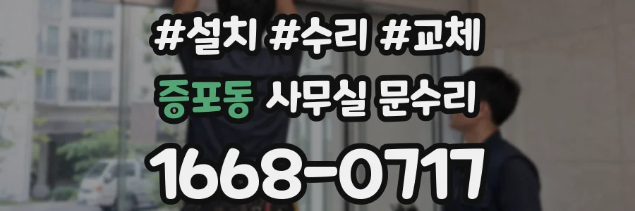 증포동 사무실 문수리