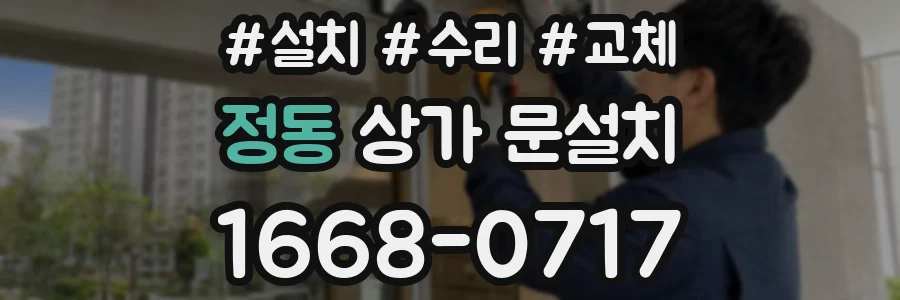 정동 상가 문설치
