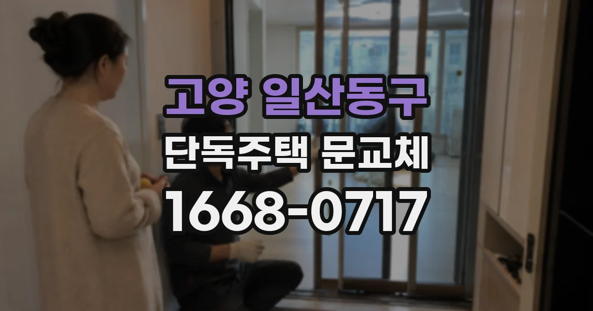고양 일산동구 단독주택 문교체