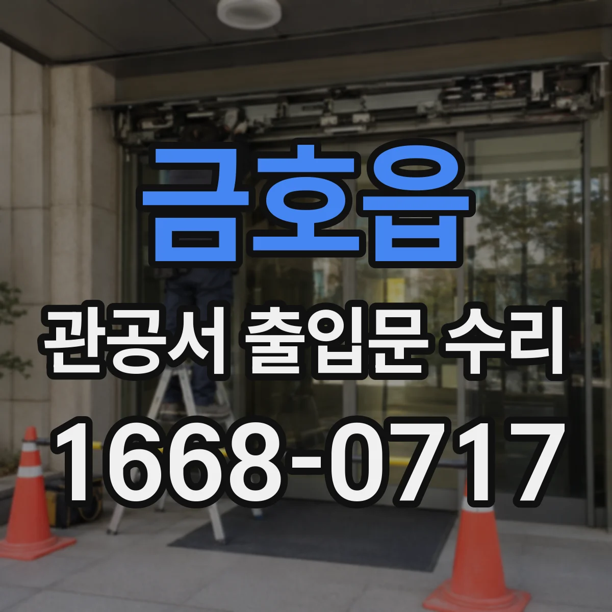 금호읍 관공서 출입문 수리
