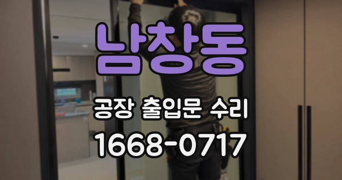 남창동 공장 출입문 수리