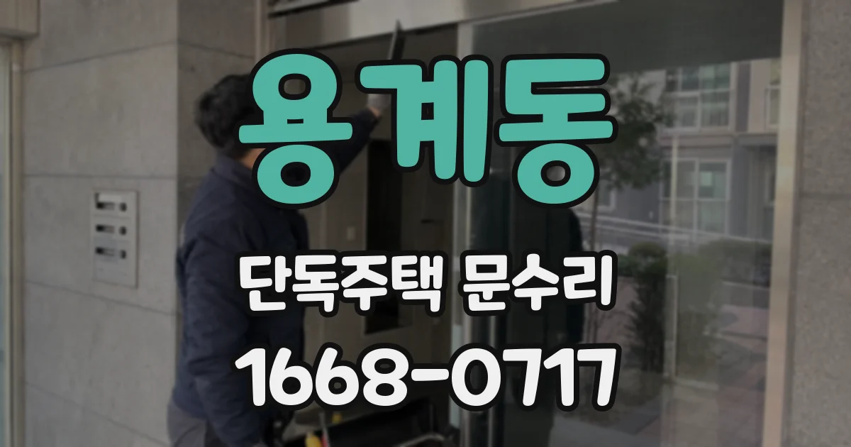 용계동 단독주택 문수리