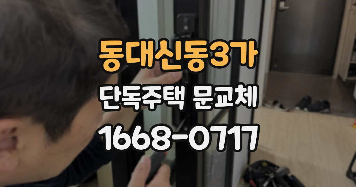 동대신동3가 단독주택 문교체