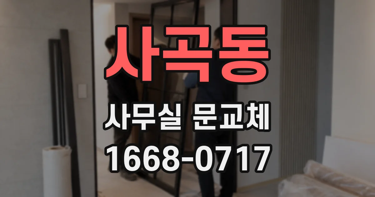 사곡동 사무실 문교체