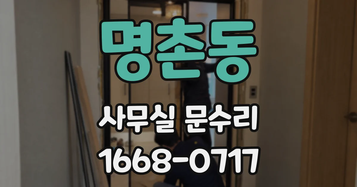 명촌동 사무실 문수리