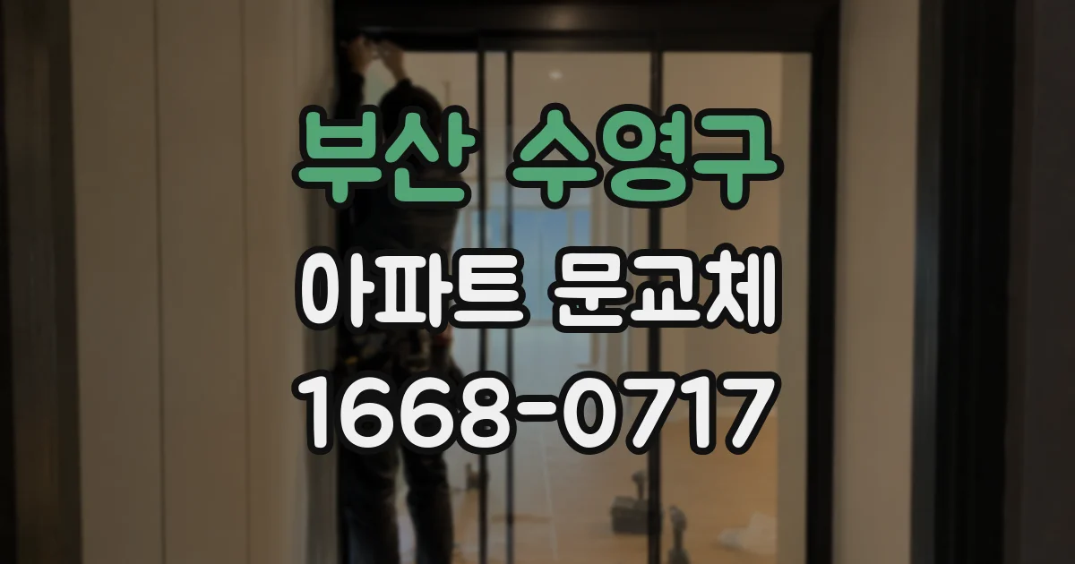 부산 수영구 아파트 문교체