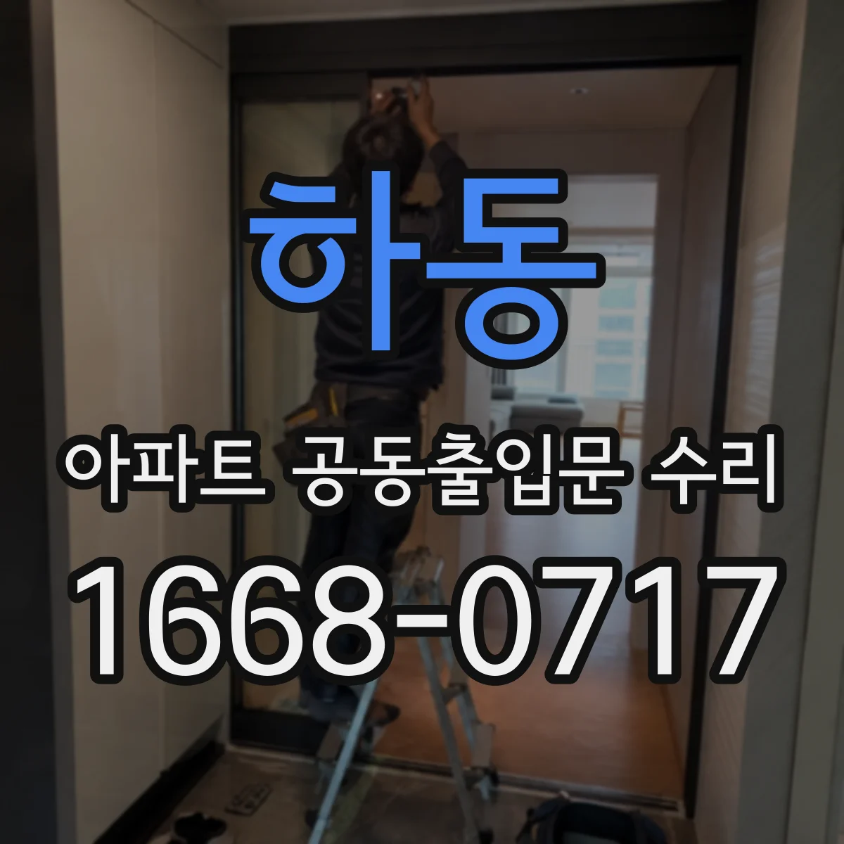 하동 아파트 공동출입문 수리