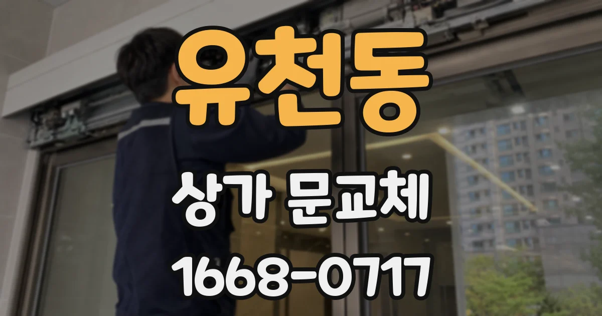 유천동 상가 문교체