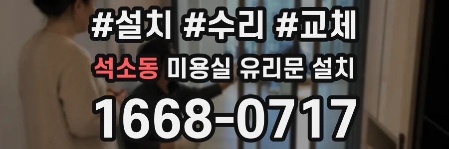 석소동 미용실 유리문 설치