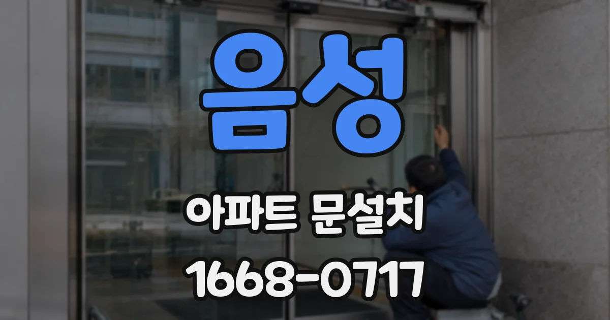 음성 아파트 문설치