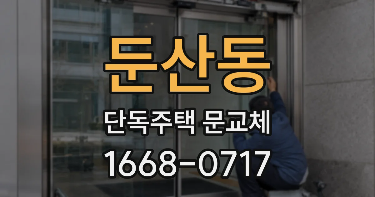 둔산동 단독주택 문교체