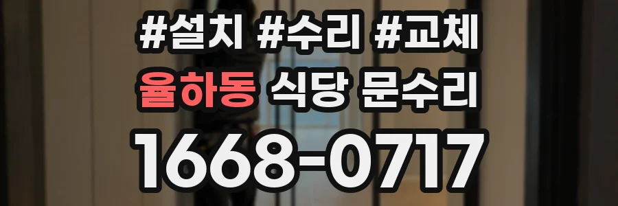 율하동 식당 문수리