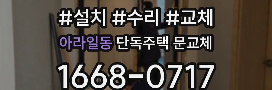 아라일동 단독주택 문교체